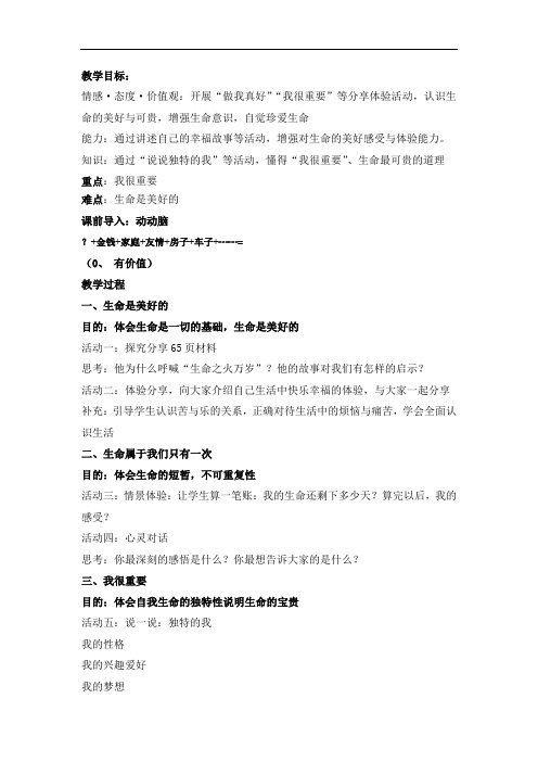 初中道德与法治_生命最宝贵教学设计学情分析教材分析课后反思