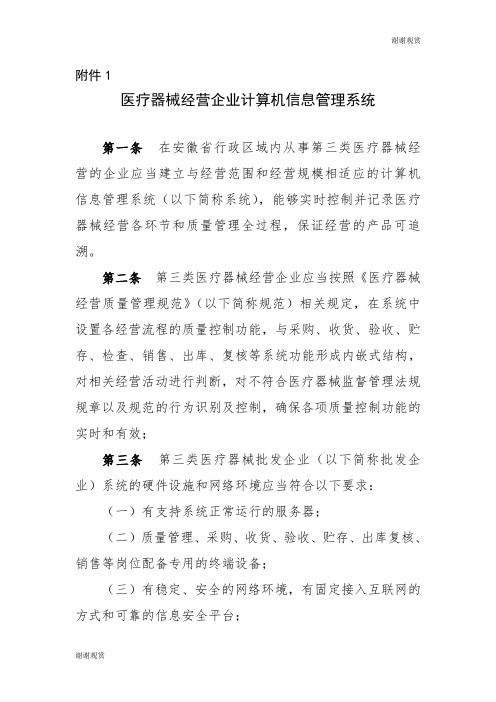 医疗器械经营企业计算机信息管理系统.doc