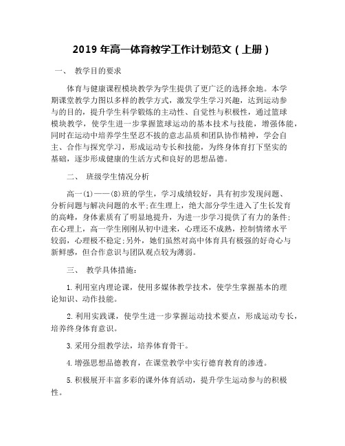 2019年高一体育教学工作计划范文(上册)