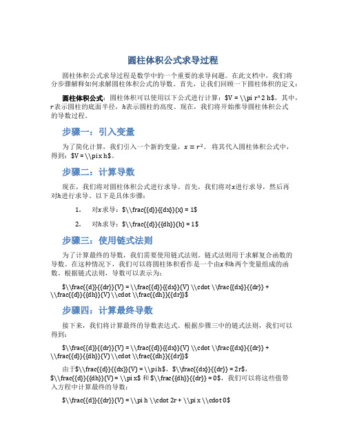 圆柱体积公式求导过程