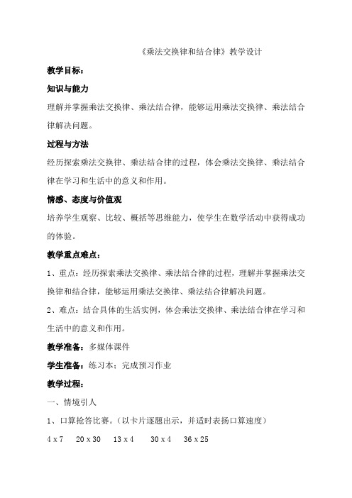 《乘法交换律和结合律》教学设计公开课优质教案 (2)