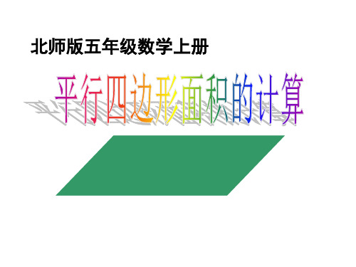 北师版五年级数学上第四单元平行四边形的面积精品PPT课件