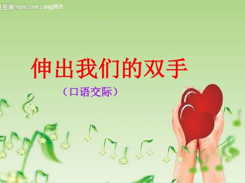 二年级下册《口语交际：伸出我们的双手》模板