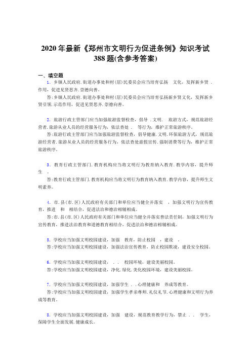 2020年最新《郑州市文明行为促进条例》知识考试388题30(含参考答案)