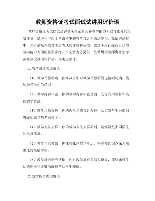 教师资格证考试面试试讲用评价语