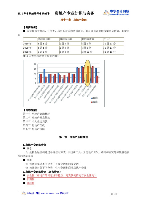 2011年中级经济师-房地产专业-基础班讲义1101