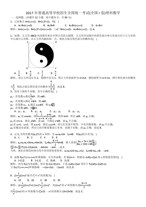 2017全国卷1理科数学试题解析纯版完美版(最新整理)