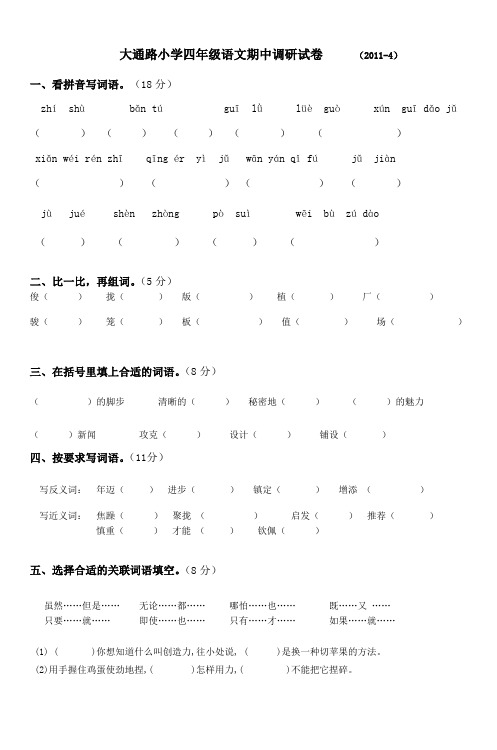 大通路小学四年级语文期中调研试卷(20114)