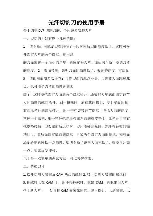 光纤切割刀的使用手册