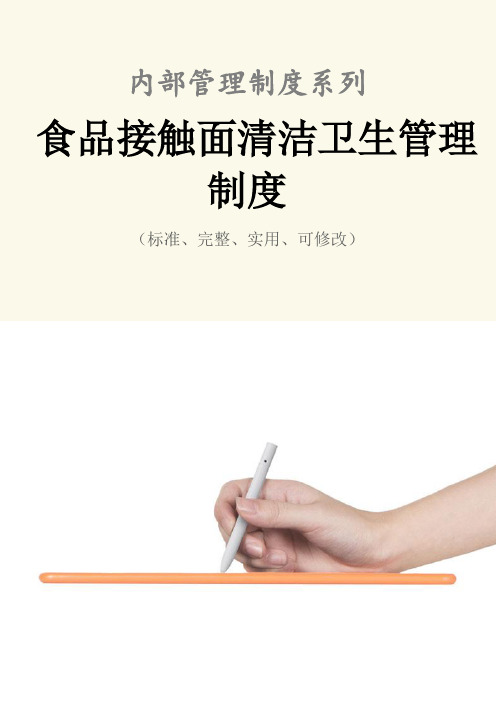 食品接触面清洁卫生管理制度范本