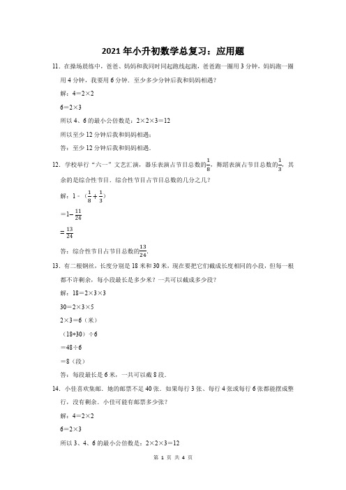 2021年小升初数学应用题总复习含答案