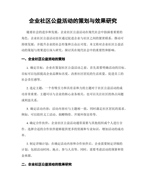 企业社区公益活动的策划与效果研究