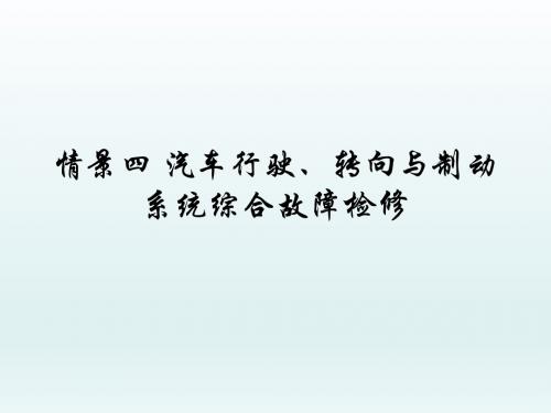 汽车行驶、转向与制动系统检修任务4.1 汽车跑偏故障检修