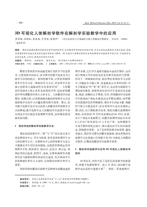 3D可视化人体解剖学软件在解剖学实验教学中的应用
