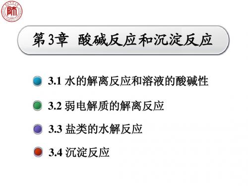 第3章 酸碱反应和沉淀反应