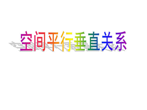 点线面关系复习课
