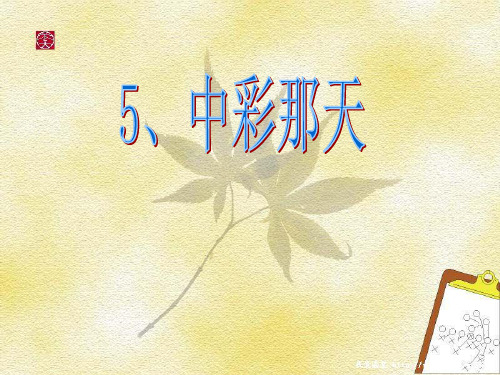 中彩那天(1)PPT教学课件