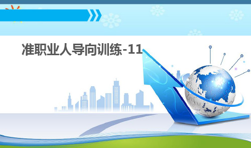 准职业人导向训练课件(PPT 44页)