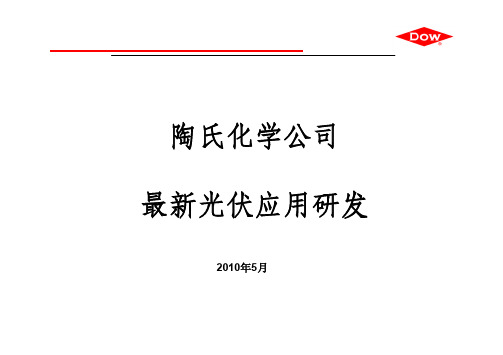 陶氏化学公司最新应用研发