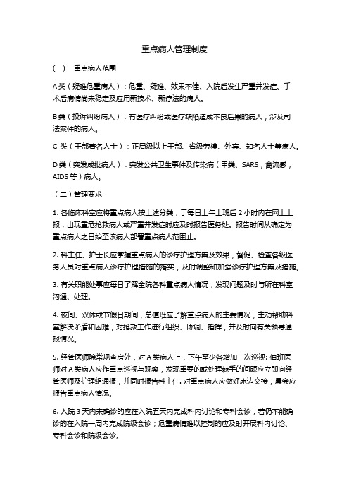 重点病人管理制度