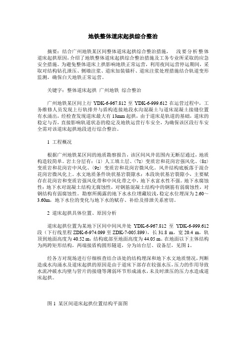 地铁整体道床起拱综合整治