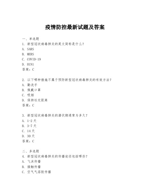 疫情防控最新试题及答案