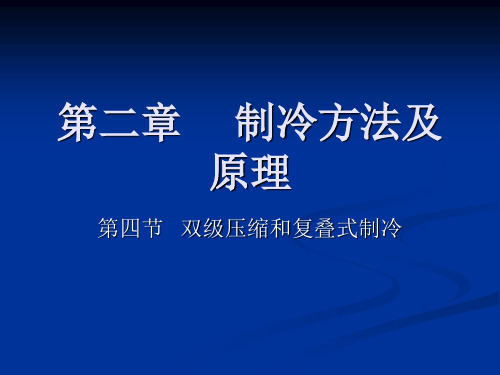 2.4双级压缩和复叠式制冷