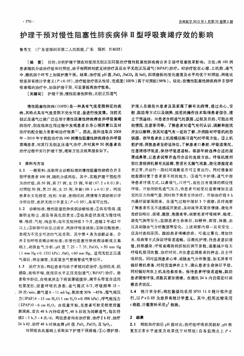 护理干预对慢性阻塞性肺疾病伴Ⅱ型呼吸衰竭疗效的影响