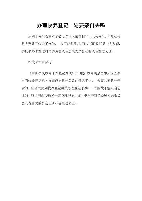 办理收养登记一定要亲自去吗