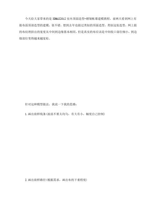 DMAX室内顶面造型-褶皱帐幕建模教程