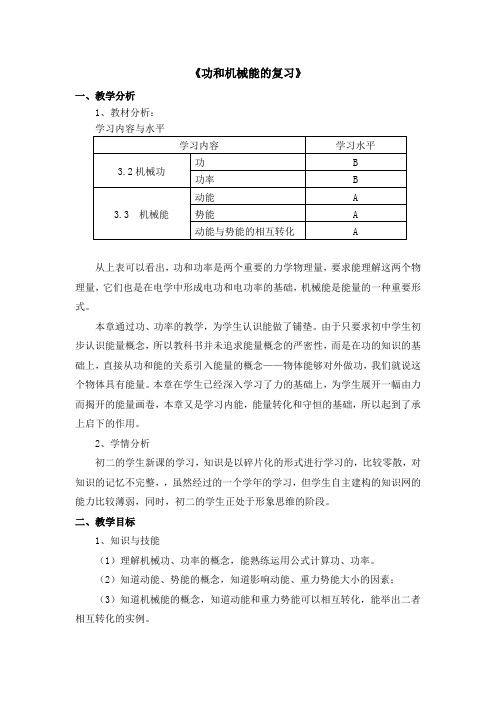 人教版八年级物理第十一章《功和机械能》复习课程教学设计