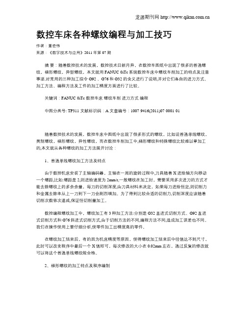 数控车床各种螺纹编程与加工技巧