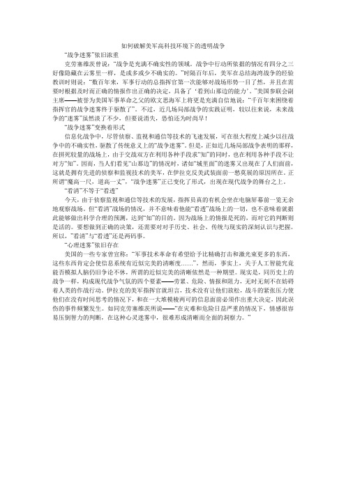 如何破解美军高科技环境下的透明战争