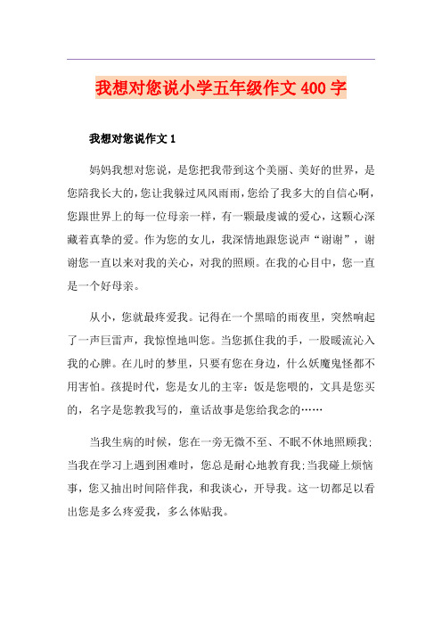 我想对您说小学五年级作文400字
