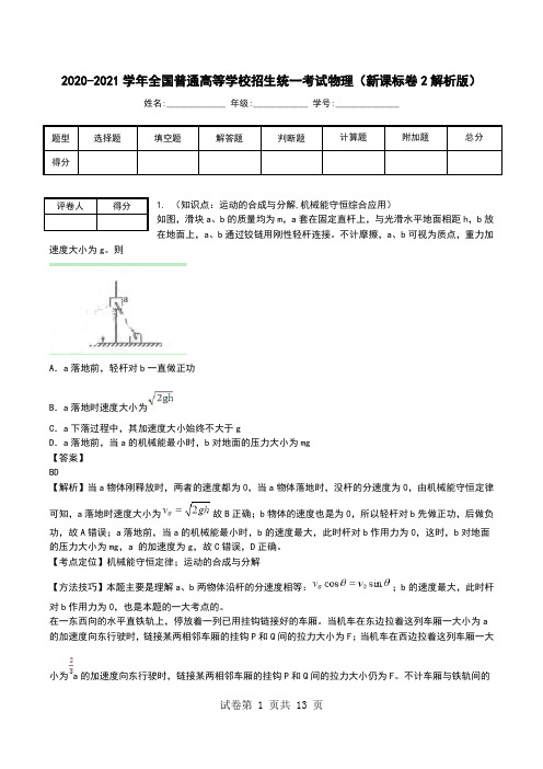 2020-2021学年全国普通高等学校招生统一考试物理(新课标卷2解析版).doc