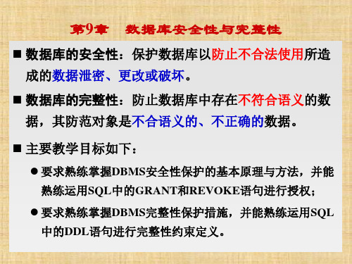 第九章 数据库安全性与完整性 《数据库系统原理及应用》PPT课件
