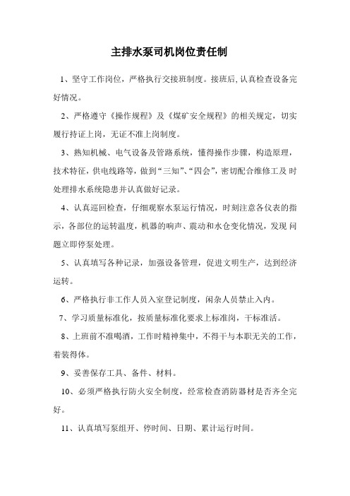 主排水泵司机岗位责任制
