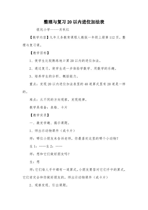 整理与复习20以内进位加法表_教案教学设计