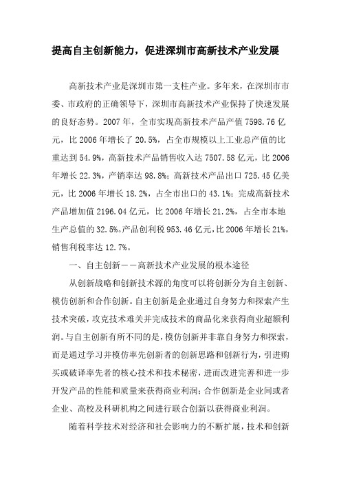 提高自主创新能力,促进深圳市高新技术产业发展-精选文档