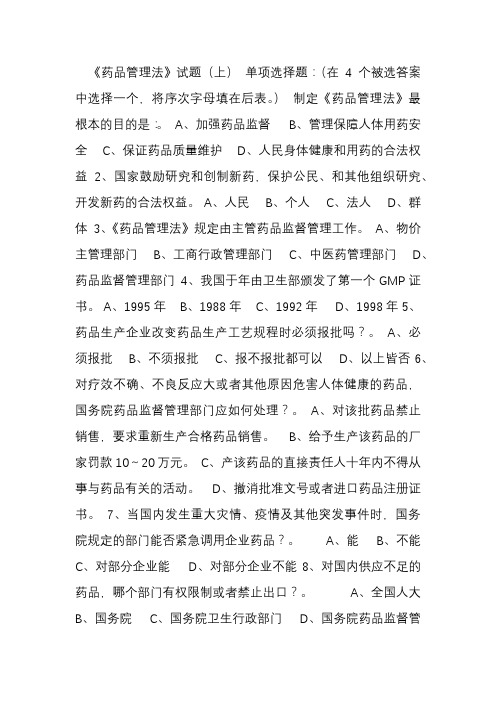 《药品管理法》试题