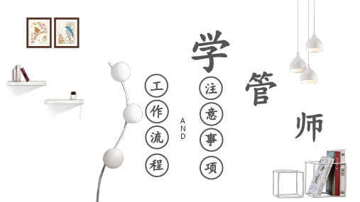 机构培训——学管师工作流程和注意事项