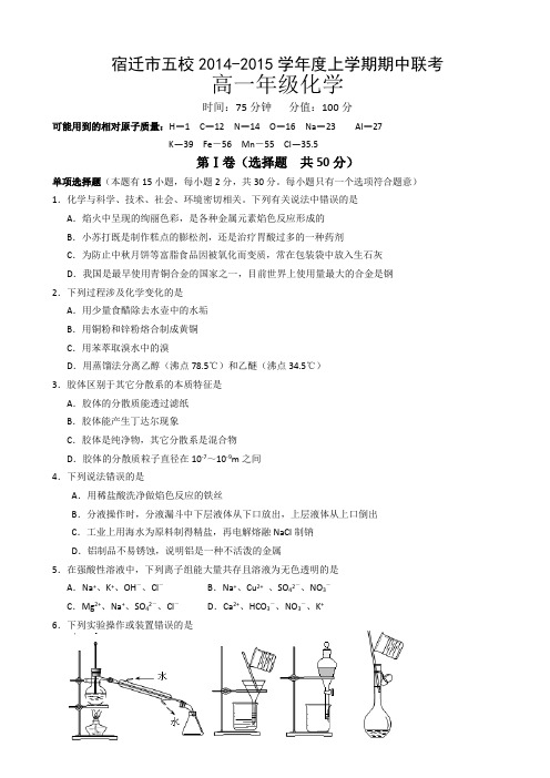 江苏省宿迁市五校2014-2015学年高一上学期期中联考试卷 化学 Word版含答案