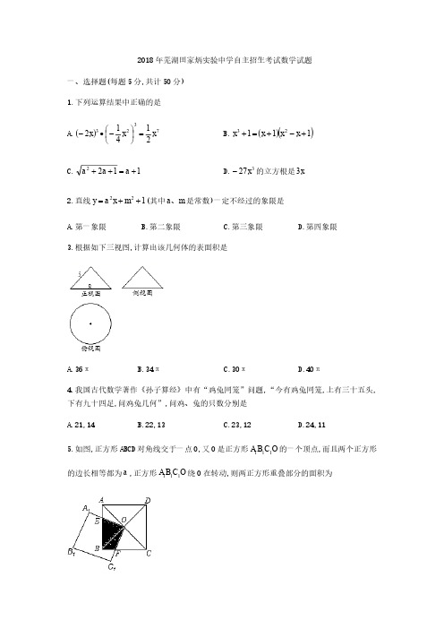 2018年芜湖市田家炳实验中学自主招生考试数学试题