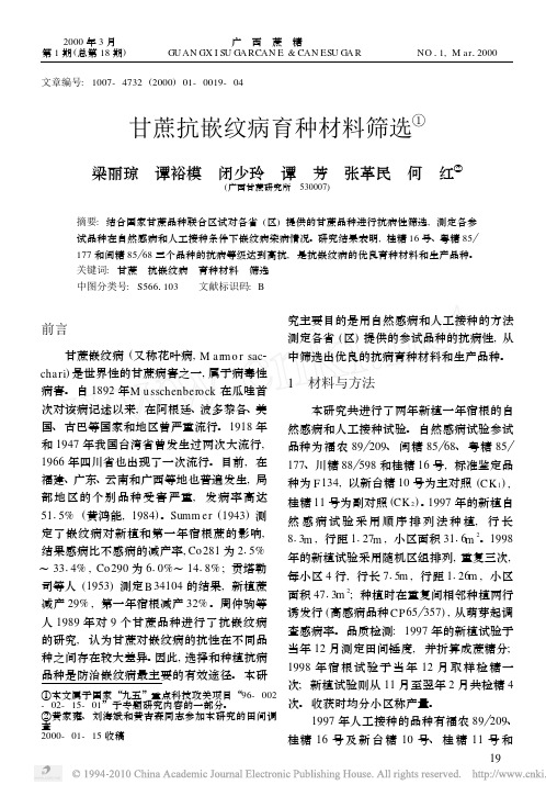 甘蔗抗嵌纹病育种材料筛选