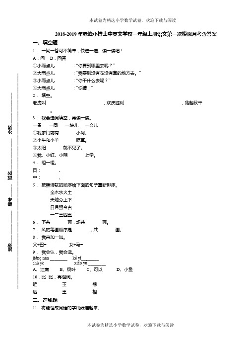 2018-2019年赤峰小博士中英文学校一年级上册语文第一次模拟月考含答案