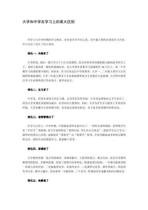 大学和中学在学习上的最大区别