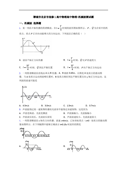 聊城市北京市选修1高中物理高中物理-机械波测试题