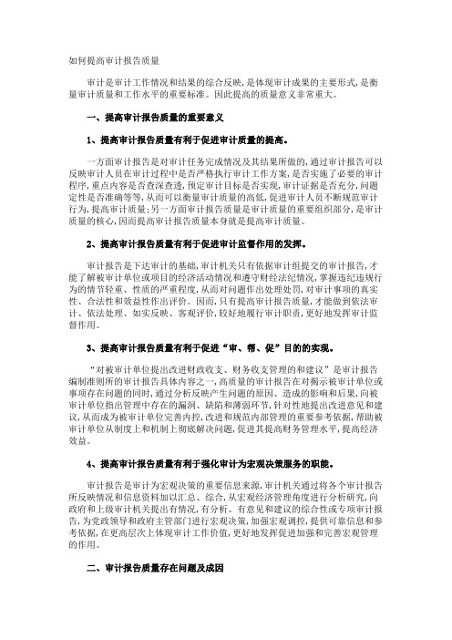 如何提高审计报告质量