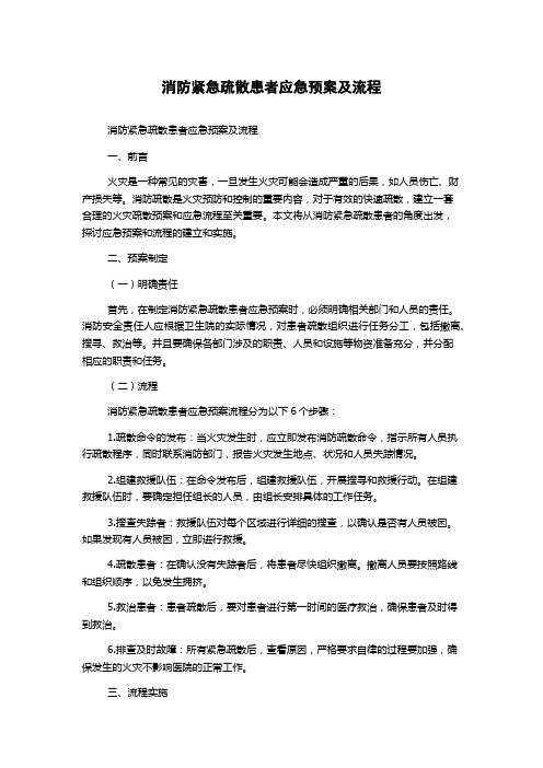 消防紧急疏散患者应急预案及流程