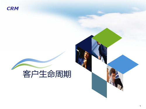 客户生命周期PPT课件